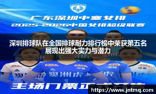 深圳排球队在全国排球耐力排行榜中荣获第五名展现出强大实力与潜力