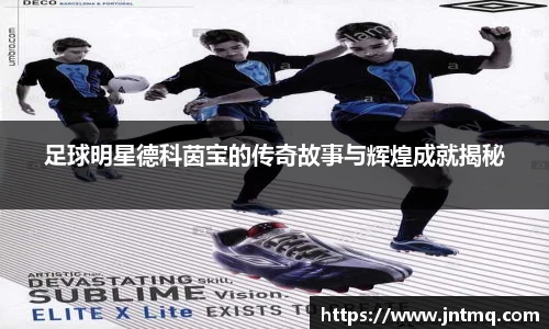 足球明星德科茵宝的传奇故事与辉煌成就揭秘