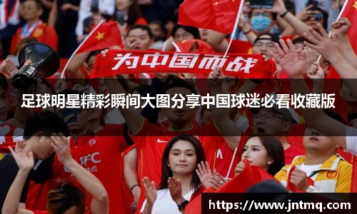 足球明星精彩瞬间大图分享中国球迷必看收藏版
